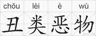 丑类恶物的拼音