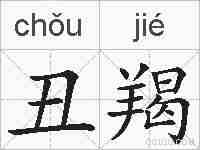 丑羯的拼音