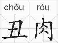 丑肉的拼音