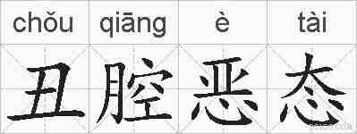 丑腔恶态的拼音