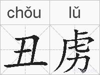 丑虏的拼音