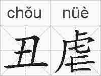 丑虐的拼音