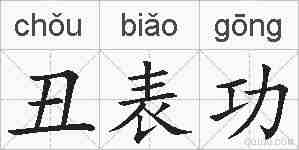 丑表功的拼音