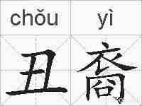 丑裔的拼音
