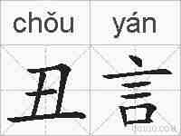 丑言的拼音