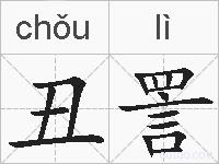 丑詈的拼音