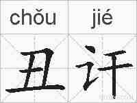 丑讦的拼音