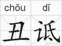 丑诋的拼音