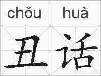 丑话的拼音