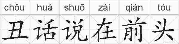 丑话说在前头的拼音