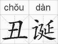 丑诞的拼音