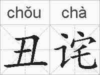 丑诧的拼音