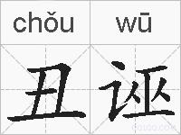 丑诬的拼音