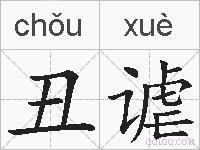 丑谑的拼音