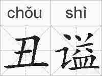 丑谥的拼音