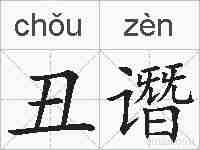 丑谮的拼音
