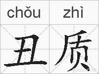 丑质的拼音