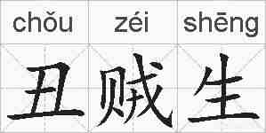 丑贼生的拼音