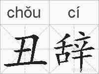 丑辞的拼音