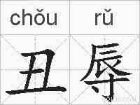 丑辱的拼音