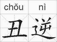 丑逆的拼音