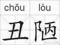 丑陋的拼音