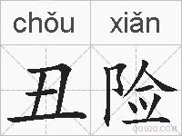 丑险的拼音