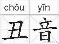 丑音的拼音