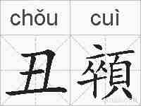 丑顇的拼音