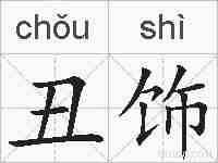 丑饰的拼音