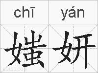 媸妍的拼音