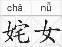 姹女的拼音