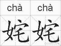 姹姹的拼音