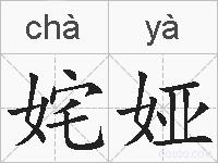 姹娅的拼音