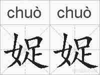 娖娖的拼音