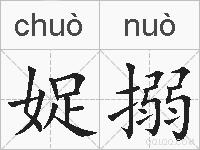 娖搦的拼音