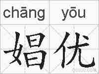 娼优的拼音