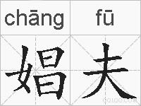 娼夫的拼音