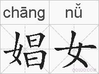娼女的拼音