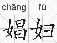 娼妇的拼音