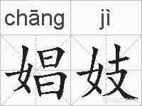 娼妓的拼音