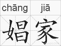 娼家的拼音