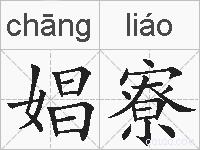 娼寮的拼音