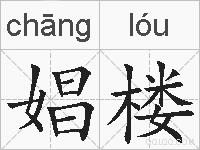 娼楼的拼音