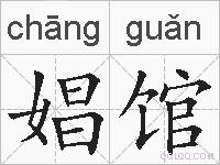 娼馆的拼音