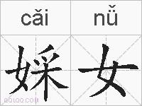 婇女的拼音