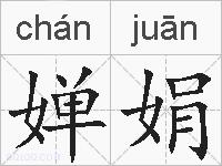 婵娟的拼音
