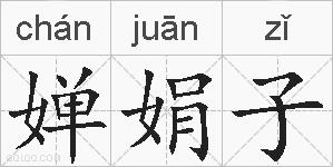 婵娟子的拼音