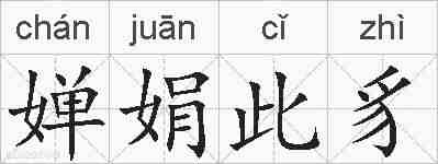 婵娟此豸的拼音