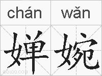 婵婉的拼音